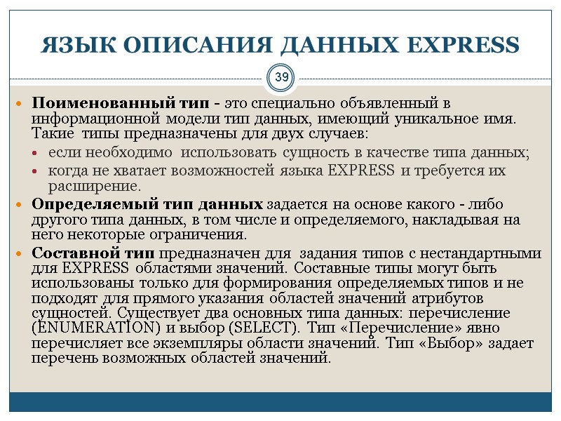 39 ЯЗЫК ОПИСАНИЯ ДАННЫХ EXPRESS Поименованный тип - это специально объявленный в информационной модели